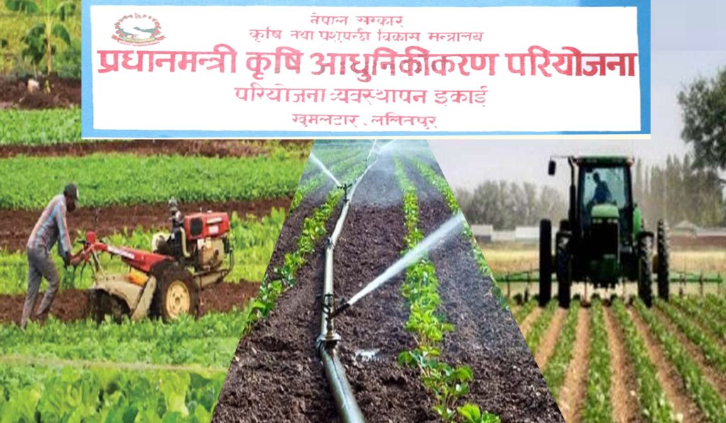 प्रधानमन्त्री कृषि आधुनिकीकरण परियोजना