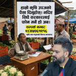 शासकीय सुधारको १०० बुँदे झट्का: किसानको भुक्तानी रोक्नेलाई ब्याजको जरिवाना, सरकारले तोक्यो सम्पर्क व्यक्ति